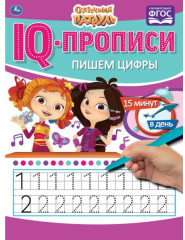 IQ-прописи. Сказочный патруль