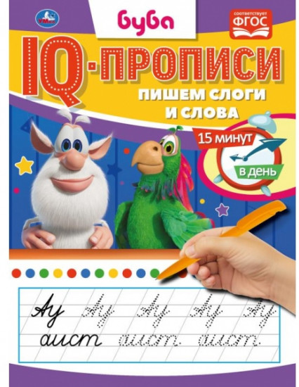 IQ-прописи. Буба