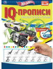 IQ-прописи. Хот Вилс