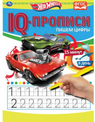IQ-прописи. Хот Вилс