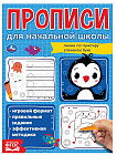 Элементы букв. Прописи для начальной школы