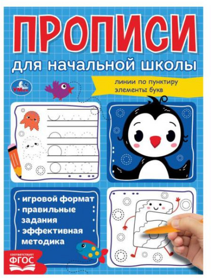 Элементы букв. Прописи для начальной школы