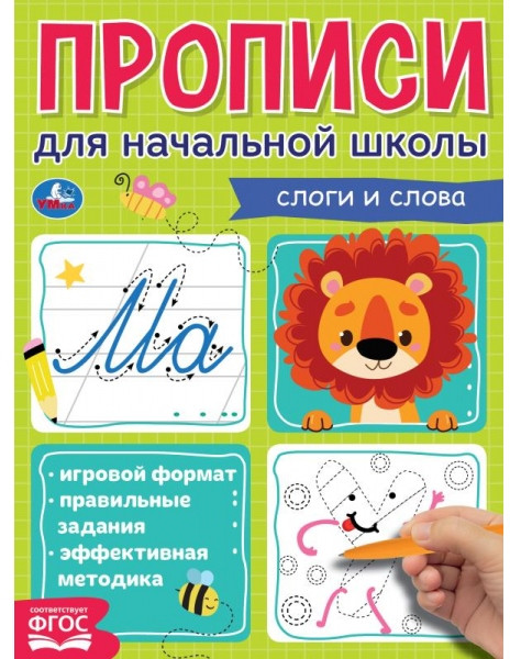 Слоги и слова. Прописи для начальной школы | УМка