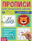 Слоги и слова. Прописи для начальной школы