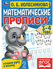 Математические прописи. 3-4 года