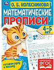 Математические прописи. 4-5 лет