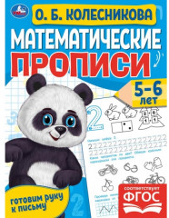 Математические прописи, 5-6 лет