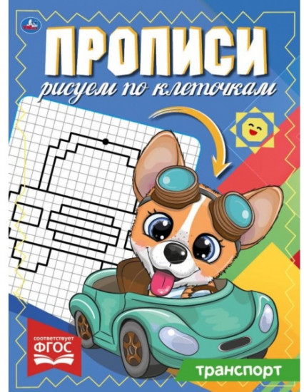 Транспорт. Прописи. Рисуем по клеточкам