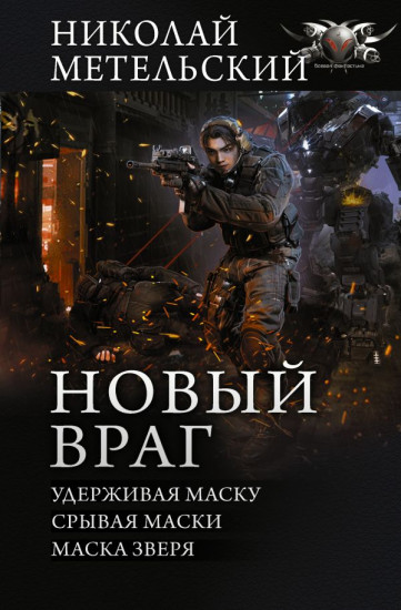 Новый враг. Удерживая маску. Срывая маски. Маска зверя