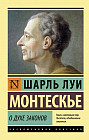 О духе законов