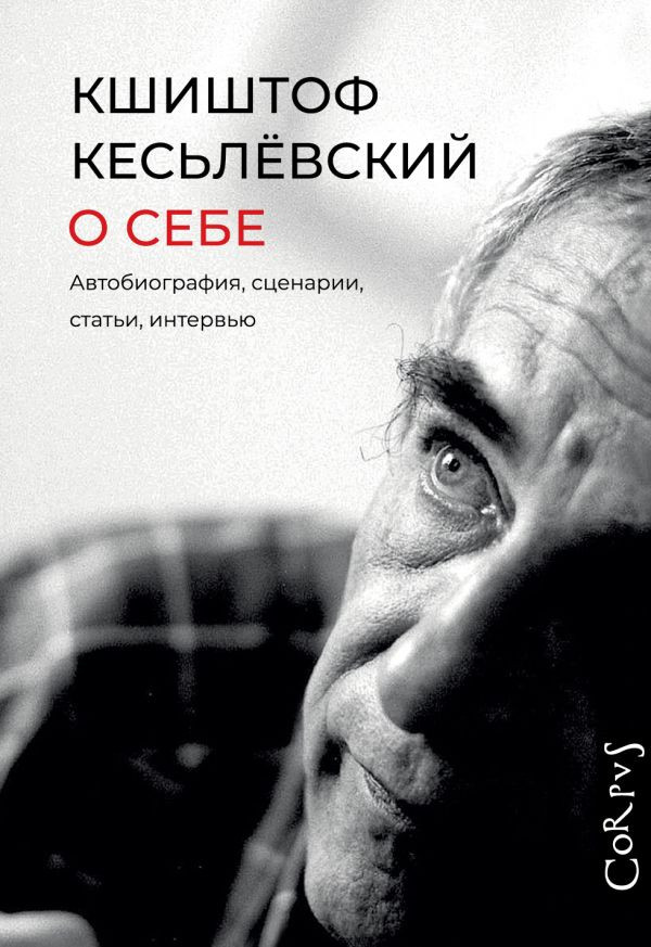 О себе. Автобиография, сценарии, статьи, интервью | Corpus