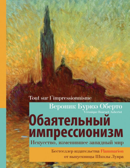 Обаятельный импрессионизм