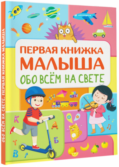 Обо всем на свете. Первая книжка малыша