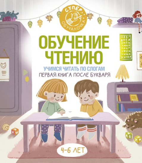 Обучение чтению. Учимся читать по слогам.