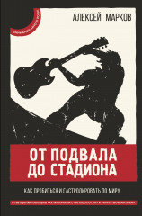 От подвала до стадиона