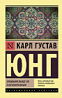 Отношения между эго и бессознательным