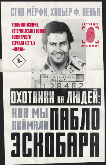 Охотники на людей