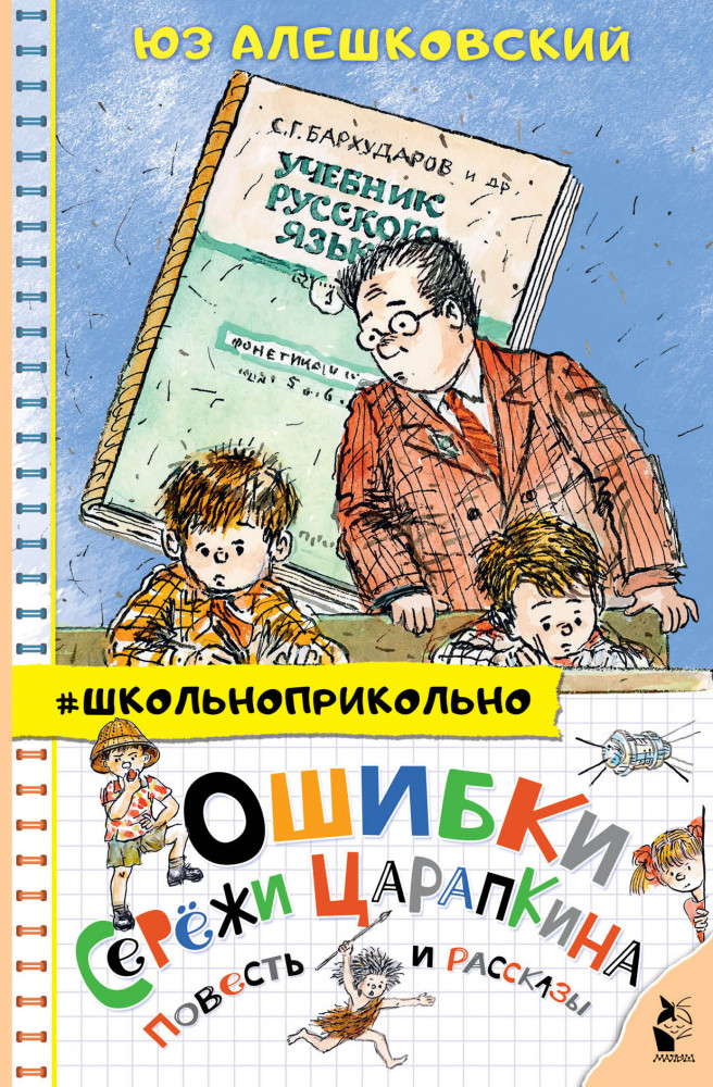 Ошибки Серёжи Царапкина | Школьноприкольно