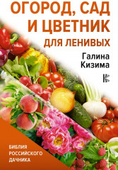 Огород, сад и цветник для ленивых