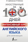 Интенсивный курс английского языка для начинающих