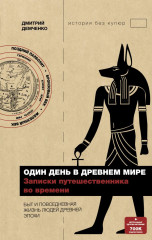 Один день в Древнем мире