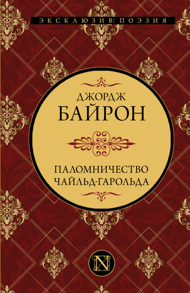 Паломничество Чайльд-Гарольда | Эксклюзив: поэзия