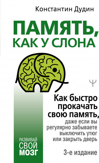 Память, как у слона. Как быстро прокачать свою память