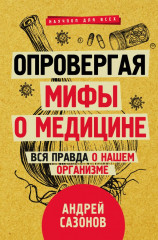 Опровергая мифы о медицине