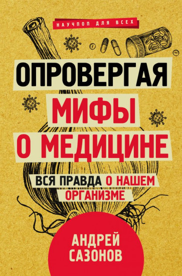 Опровергая мифы о медицине