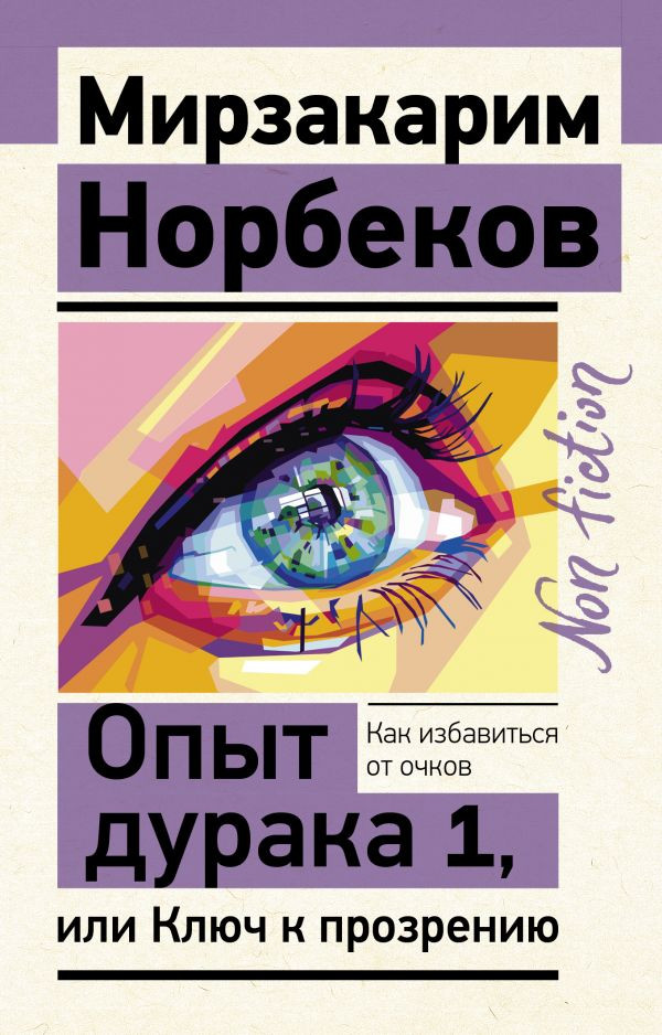 Опыт дурака 1, или Ключ к прозрению. Как избавиться от очков | Эксклюзив: non-fiction