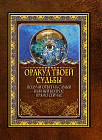 Оракул твоей судьбы. Получи ответ на самый важный вопрос прямо сейчас