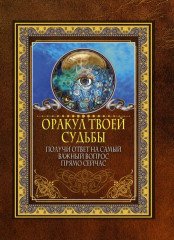 Оракул твоей судьбы