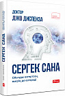 Сергек сана. Ойыңды өзгертсең, өмірің де өзгереді