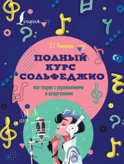 Полный курс сольфеджио