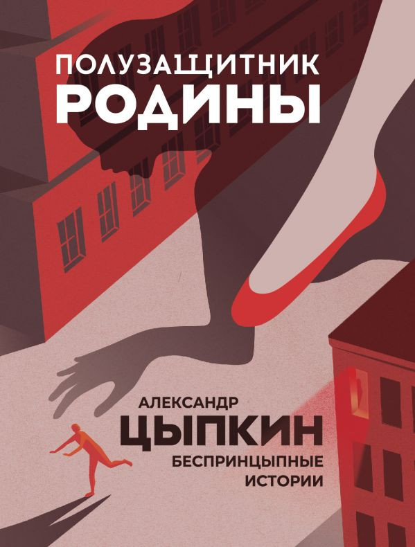 Полузащитник Родины. Рассказы | Одобрено Рунетом