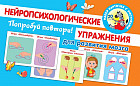 Попробуй повтори! Нейропсихологические упражнения для развития мозга