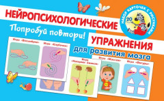 Попробуй повтори!