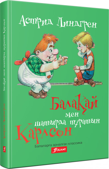 Балақай мен шатырда тұратын Карлсон