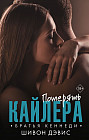 Потерять Кайлера