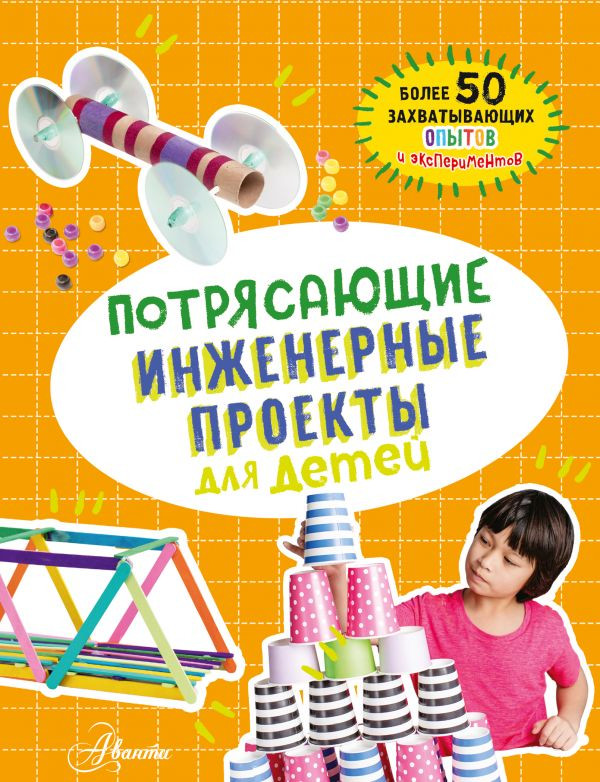 Потрясающие инженерные проекты для детей | 100 потрясающих опытов и экспериментов для детей