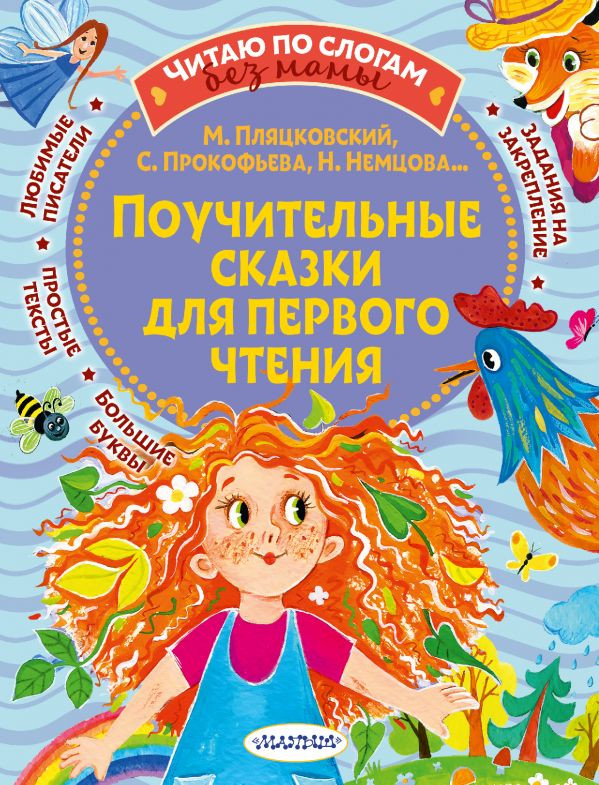 Поучительные сказки для первого чтения | Читаю без мамы по слогам