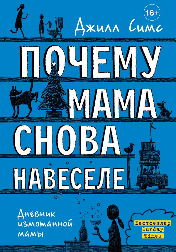 Почему мама снова навеселе | Дневник измотанной мамы