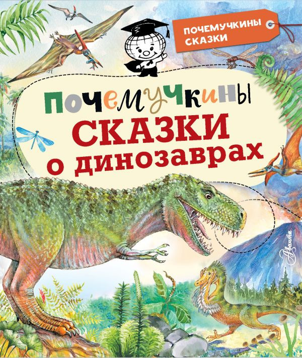 Почемучкины сказки о динозаврах | Почемучкины сказки
