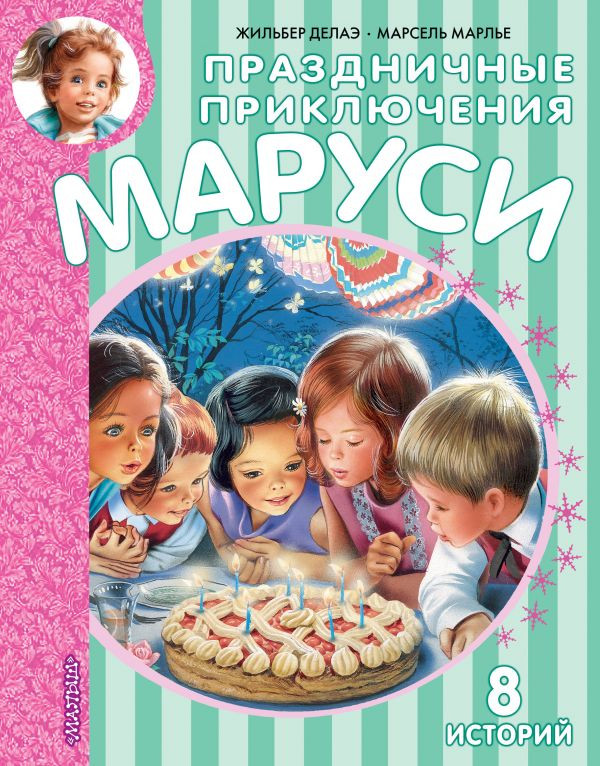 Праздничные приключения Маруси. 8 историй | Приключения Маруси