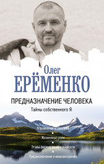 Предназначение человека
