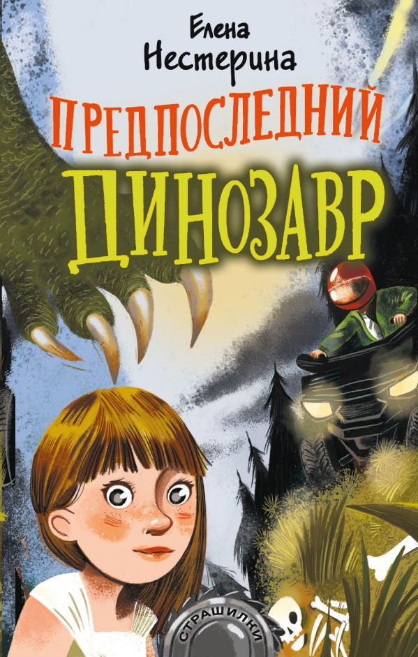 Предпоследний динозавр | Страшилки