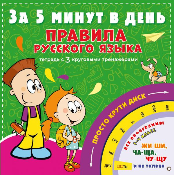 Правила русского языка за 5 минут в день | За 5 минут: тетрадь с 3 круговыми тренажерами