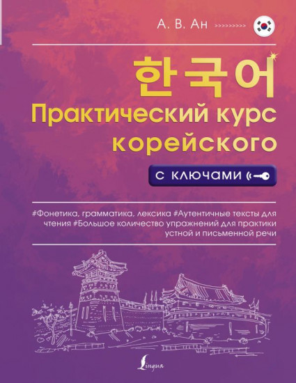 Практический курс корейского с ключами