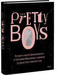 Pretty Boys. История и секреты мужской красоты