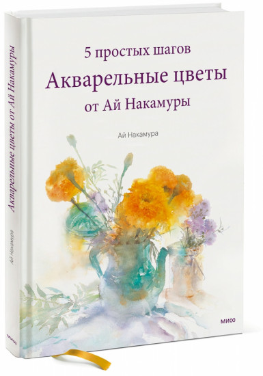 Акварельные цветы от Ай Накамуры. 5 простых шагов